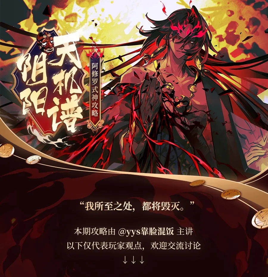 阴阳天机谱|与战神阿修罗并肩作战时的注意事项是…… 准备好全身防护