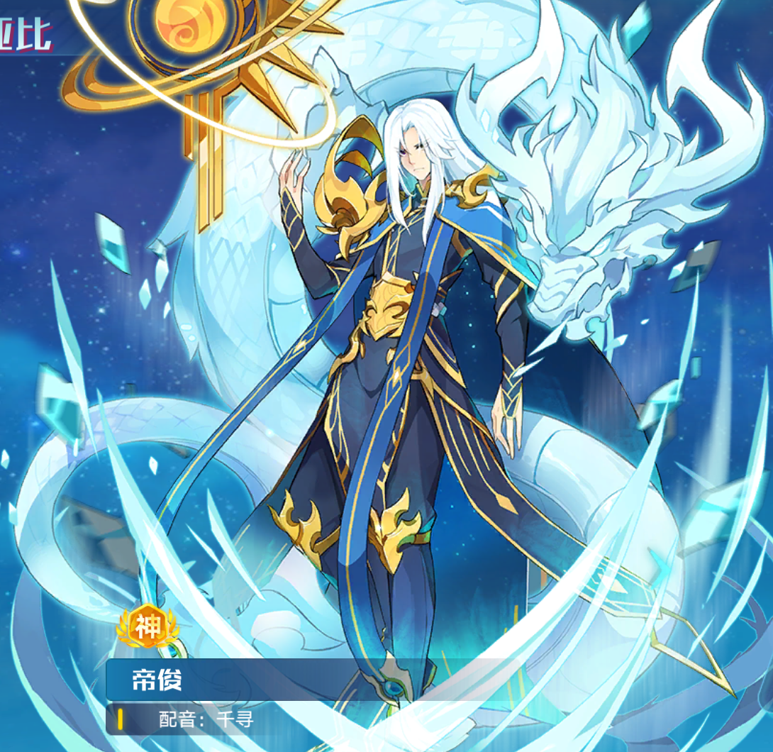 今天给大家带来一期帝俊的攻略.下面我们一起来看看吧!1.