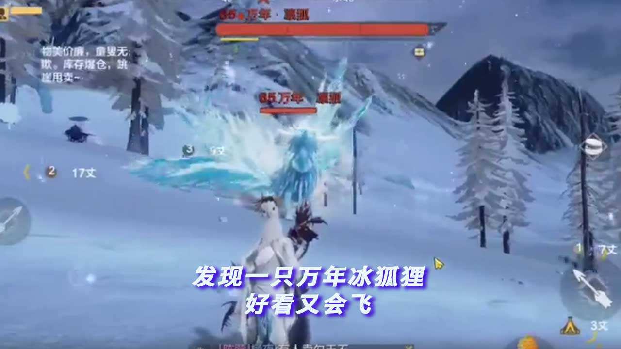 《妄想山海》手游:发现一只万年冰狐狸,好看又会飞,就是伤害太猛了