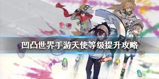 天使等级提升攻略_凹凸世界_九游论坛