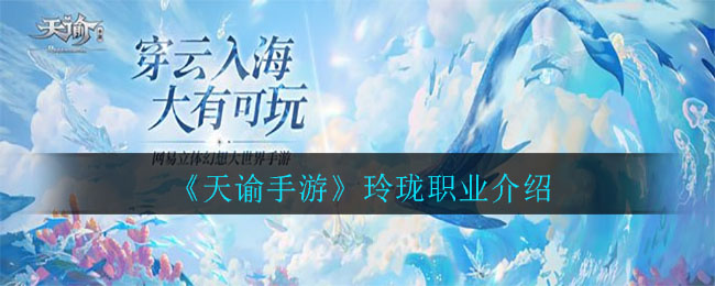 《天谕手游》玲珑职业介绍