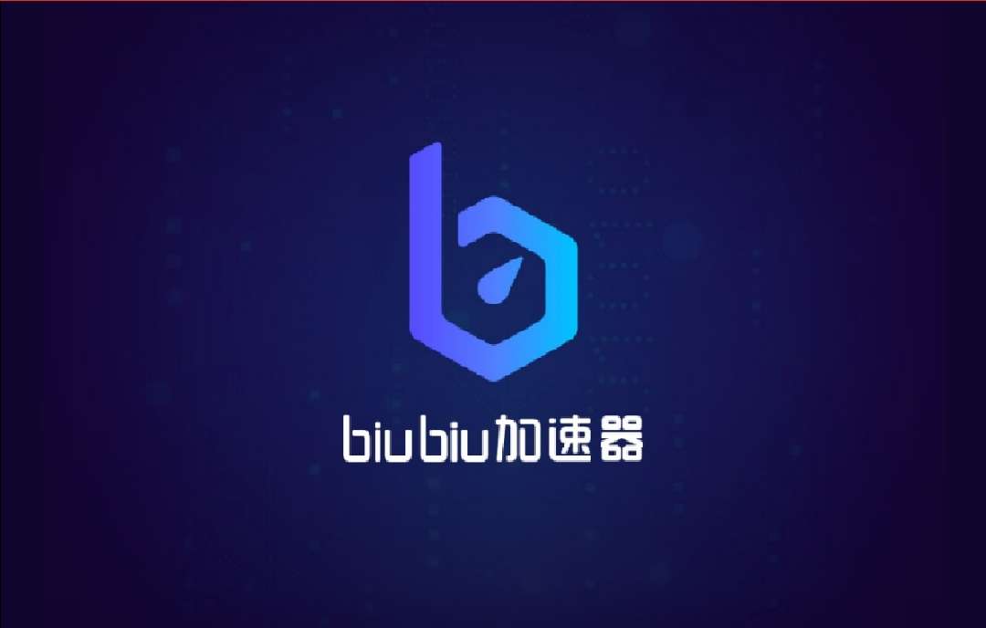 哪个加速器是免费的 biubiu加速器真正免费