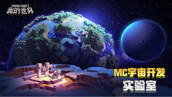 《我的世界》"mc宇宙开发实验室"来袭,官方福利等你来