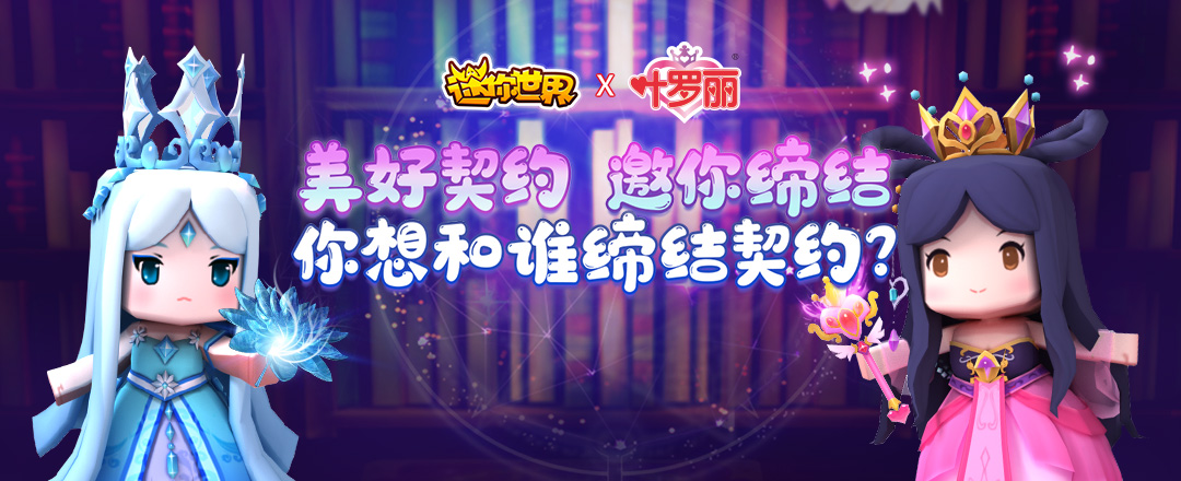 【活动开奖】罗丽冰公主登场!缔结赢装扮_迷你世界