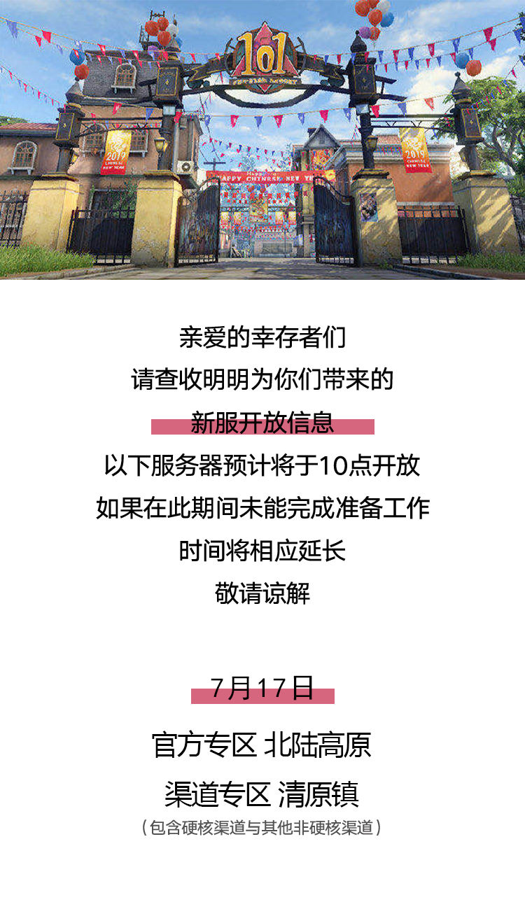 《明日之后》7.17服務(wù)器開放公告