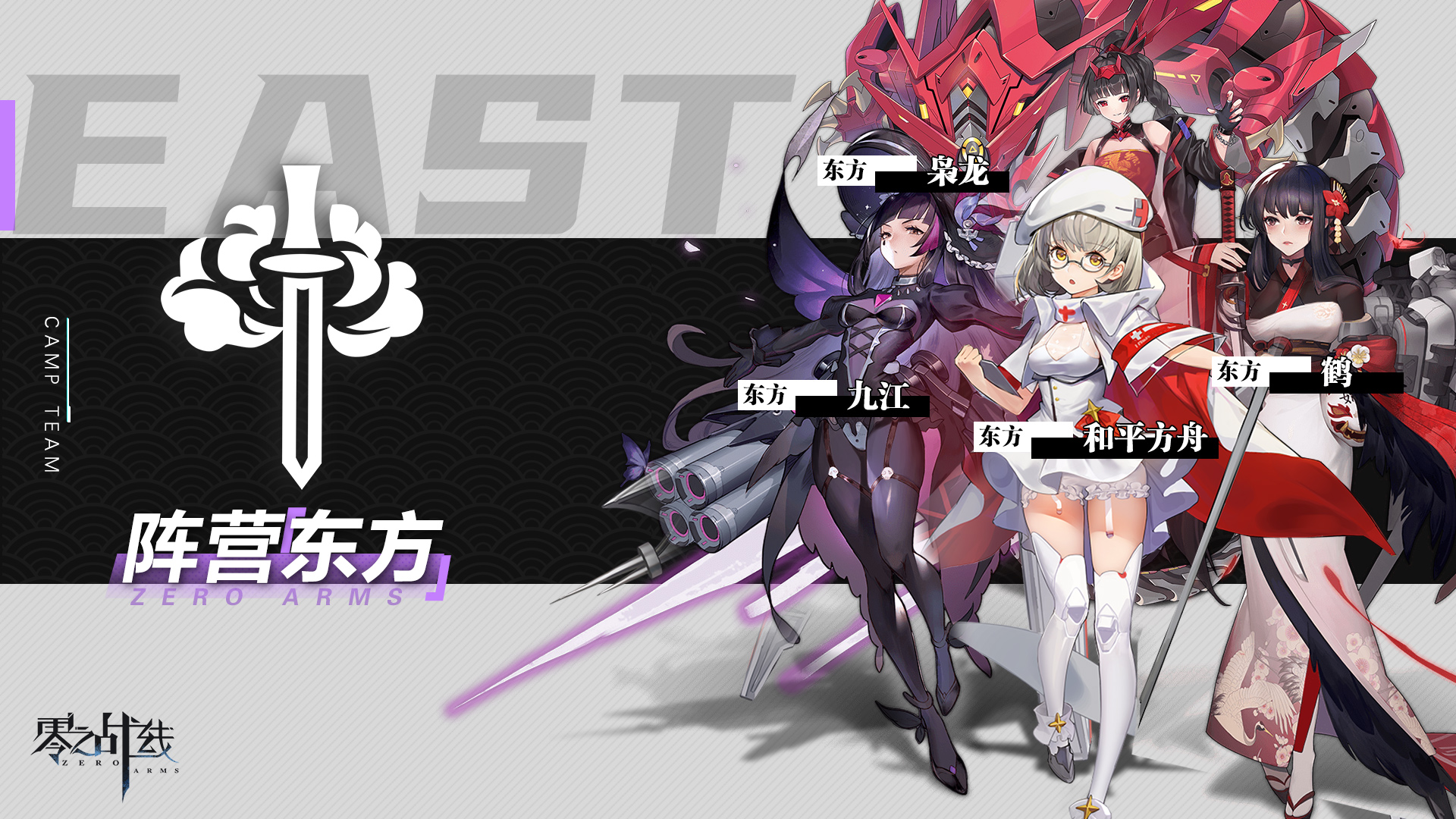 【情报公开】战姬少女「东方」阵营 备战就绪!_零之战