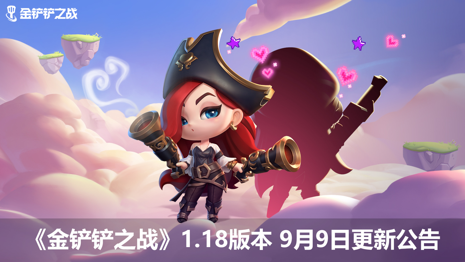 金铲铲之战118版本9月9日更新公告