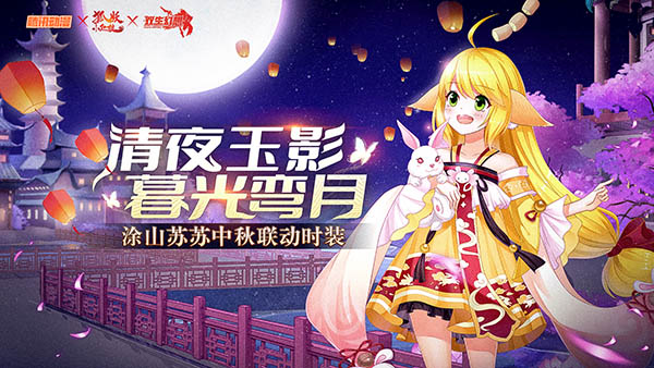 双生幻想涂山情缘中秋赏月丨分享寄语得好礼