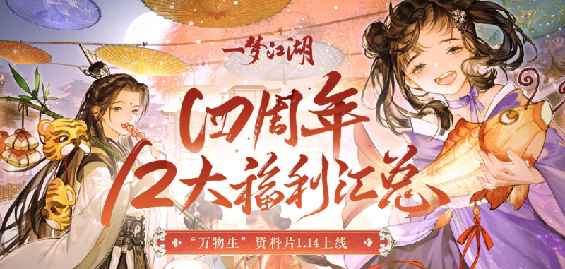 12大福利来袭《一梦江湖》四周年丰厚福利曝光！