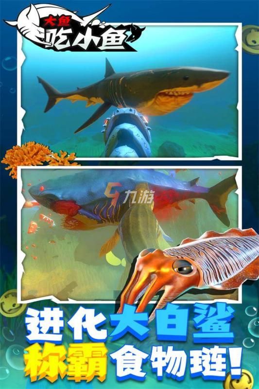 吃魚(yú)游戲越吃越大的游戲手游下載 2022最近比較火的吃魚(yú)游戲推薦