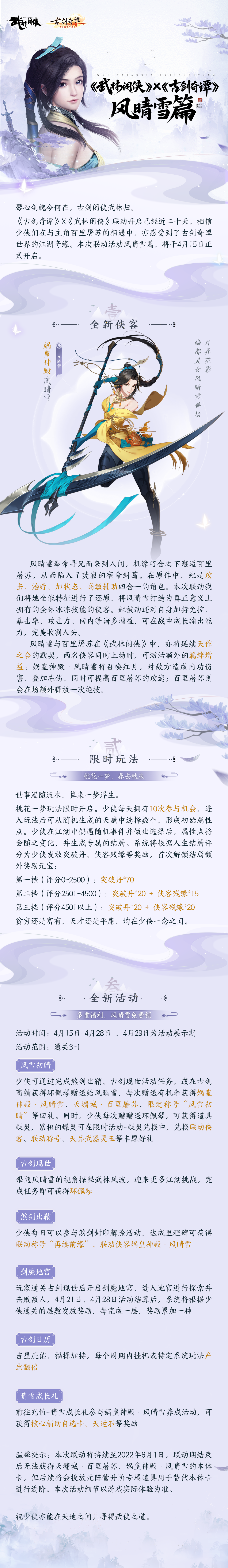 《武林閑俠》古劍奇譚聯(lián)動(dòng)風(fēng)晴雪篇重磅來(lái)襲！