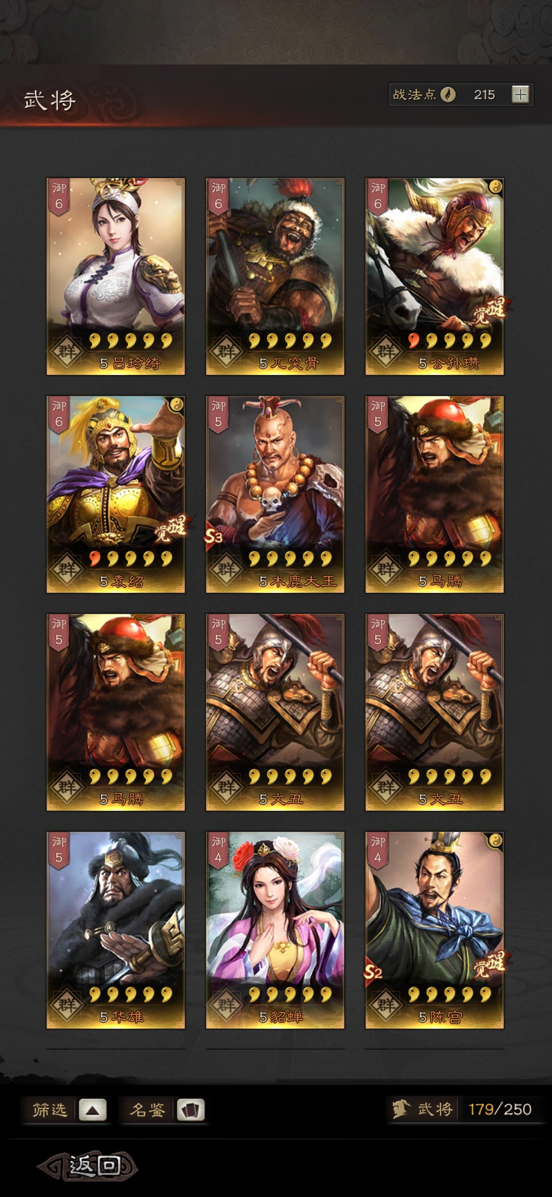 袁绍,公孙瓒,貂蝉,陈宫,朱儁,吕玲绮,文丑 s3