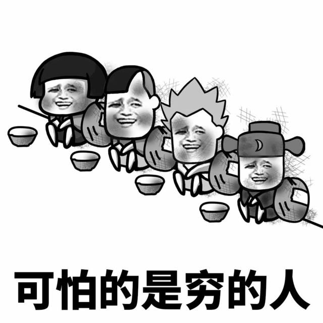 沒錢的日子你是怎麼度過的?