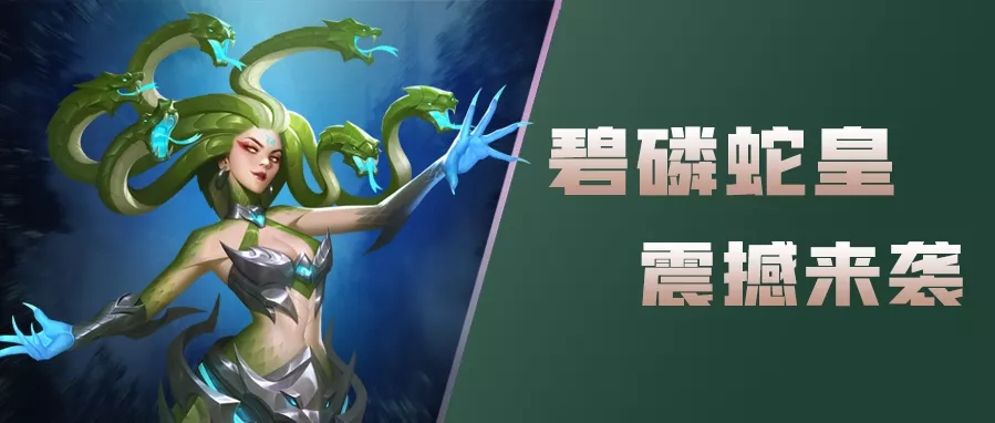 新武魂碧磷蛇皇外观首曝毒冠天下指日可待
