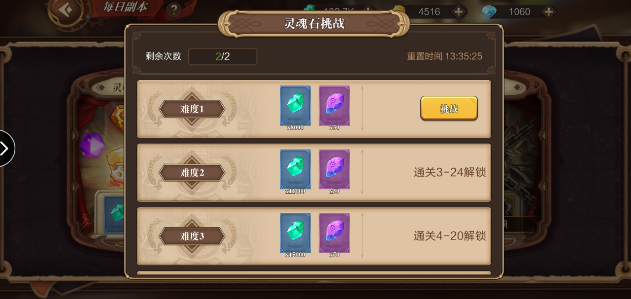 解锁每日副本后,通过灵魂石挑战也可以获得灵魂石,通过的难度越高