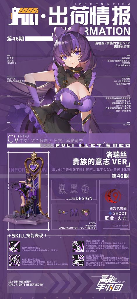 《高能手办团》出荷情报——贵族的意志-洛瑞丝