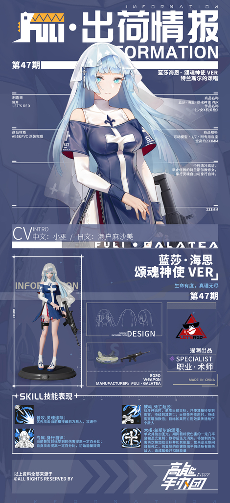 《高能手办团》出荷情报——颂魂神使-蓝莎海恩