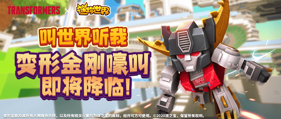 【新皮肤爆料】叫世界听我,变形金刚嚎叫登场!_迷你世界_九游论坛
