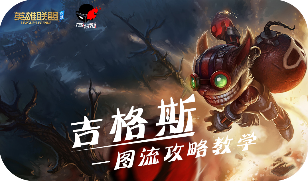 英雄联盟手游:爆破鬼才角色攻略 技能加点 符文推荐