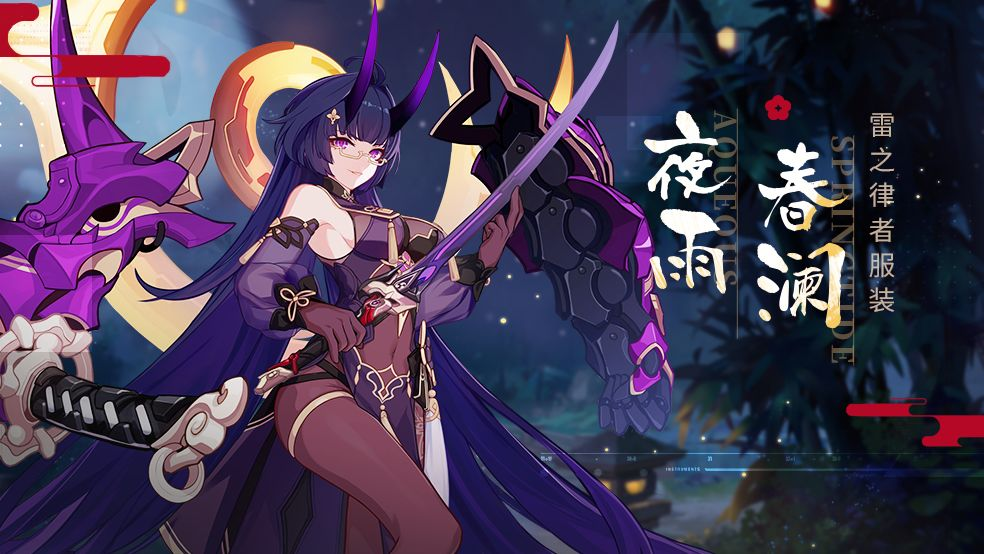 6版本前瞻|雷之律者服装「夜雨春澜」即将登场_崩坏3_九游论坛