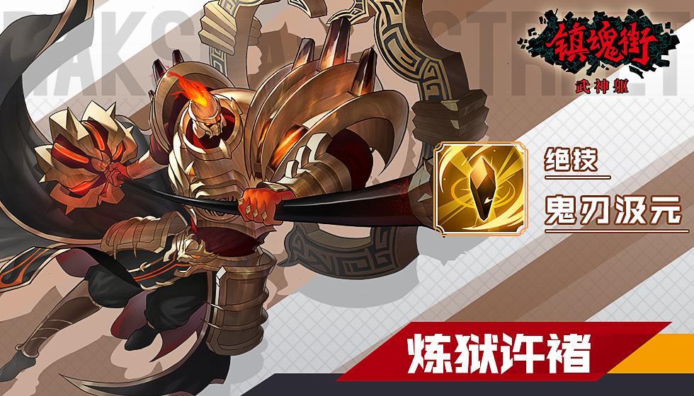 【炼狱许褚全面攻略】攻辅兼备,引爆全场!_镇魂街:武神躯_九游论坛