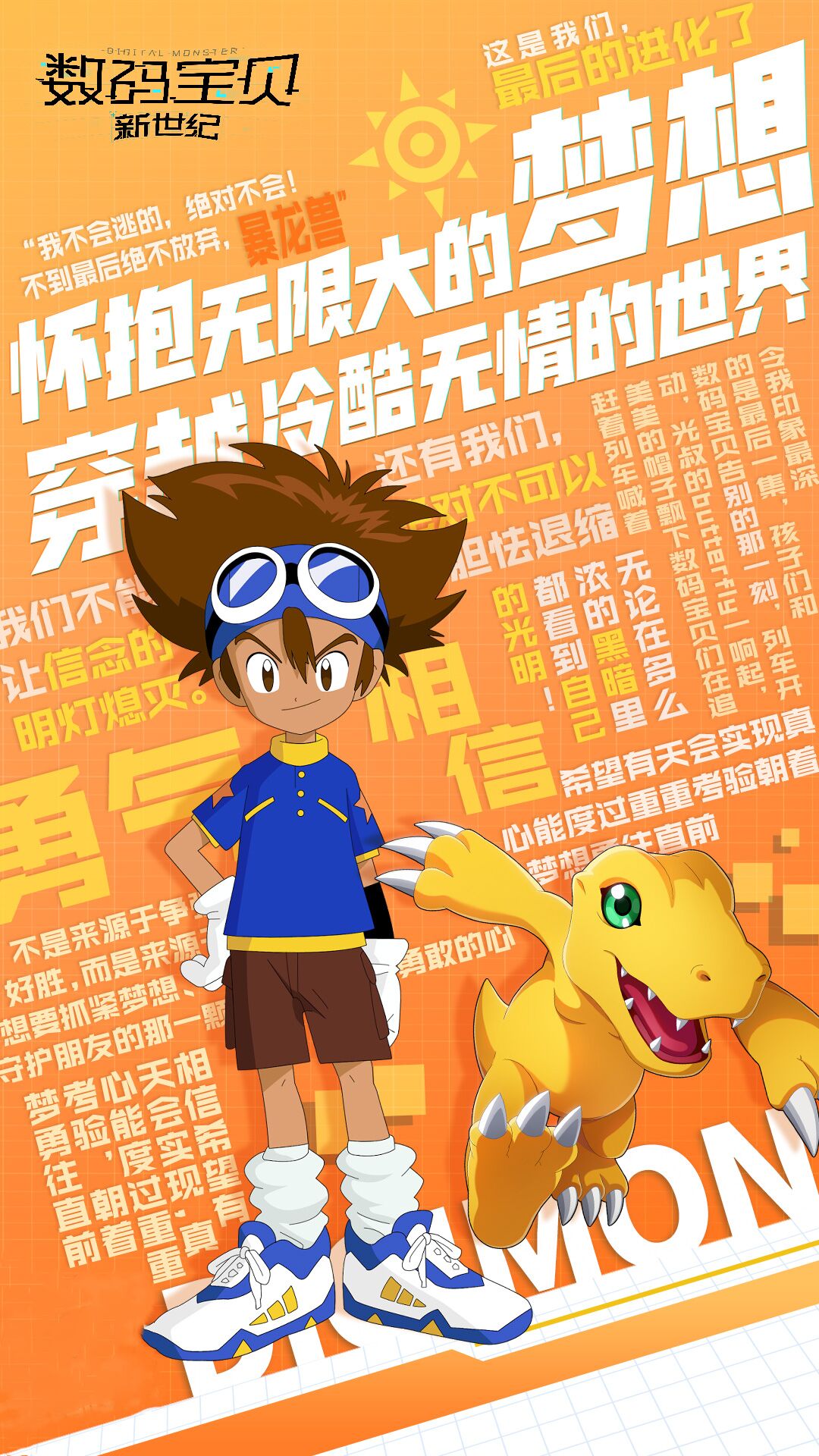 数码宝贝新世纪:勇气语录海报