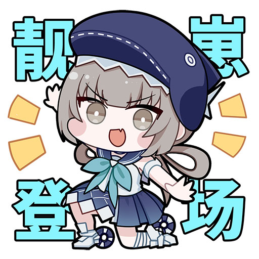 《战双帕弥什》战双表情包第七弹(上)