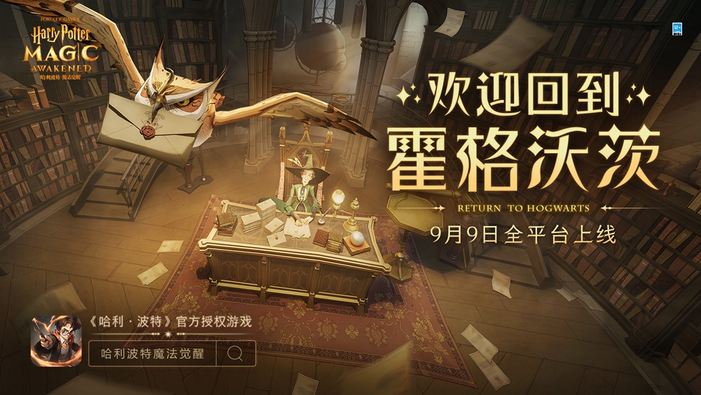 哈利波特魔法觉醒9月9日全平台上线