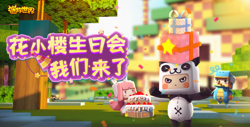 礼物筹备时间,花小楼生日会倒计时!_迷你世界_九游论坛