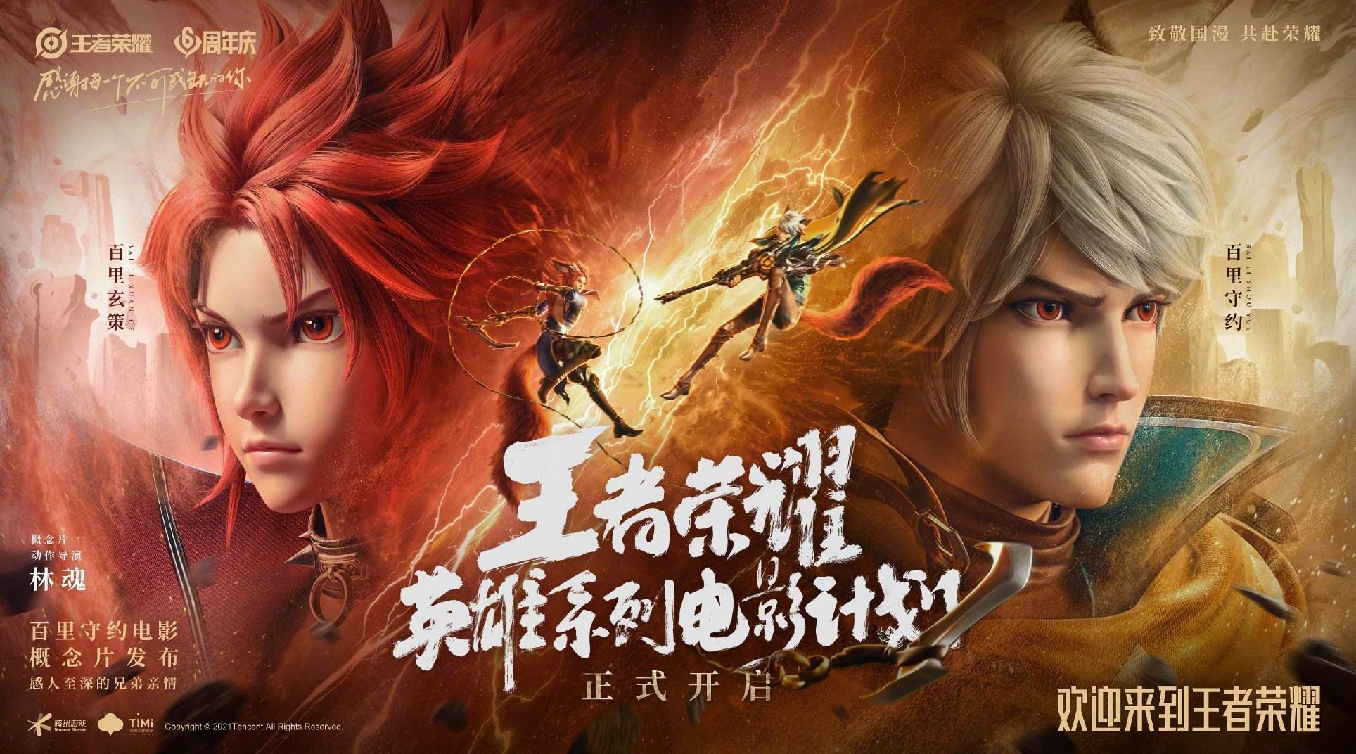 《王者荣耀》英雄系列电影计划概念片首爆