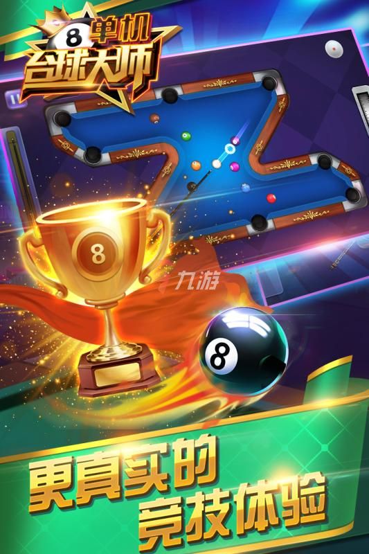 3d台球游戏免费下载中文版2022 热门台球游戏手机版下载大全