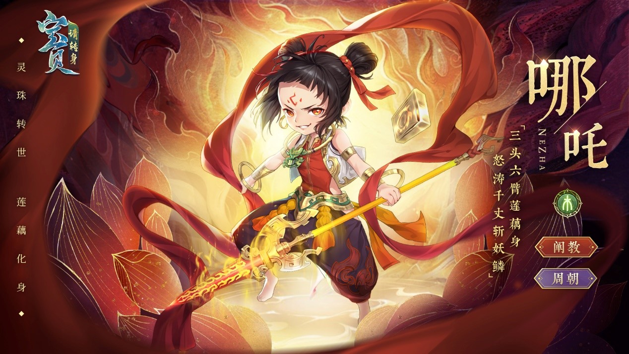 【封神群仙录】哪吒丨灵珠转世,莲藕化身_宝贝,请转身_九游论坛