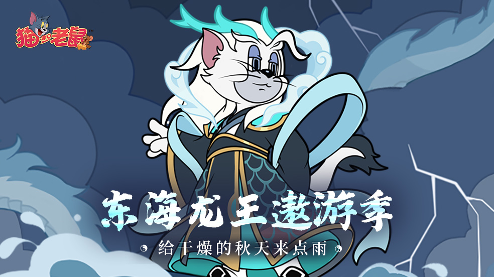 手拨流云惊四海《猫和老鼠》全新皮肤库博·东海龙王霸气.